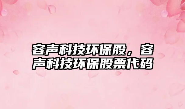 容聲科技環(huán)保股，容聲科技環(huán)保股票代碼