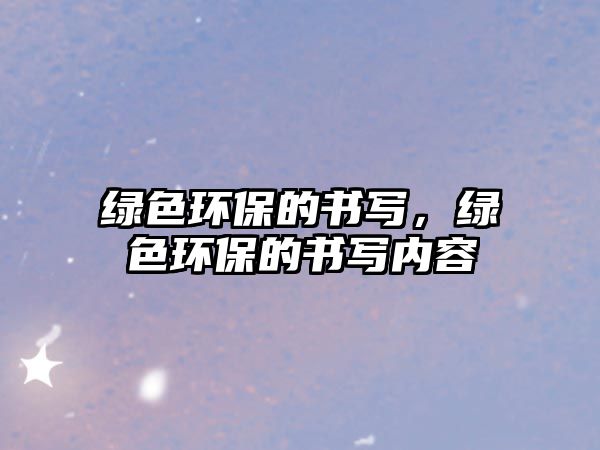 綠色環(huán)保的書寫，綠色環(huán)保的書寫內容