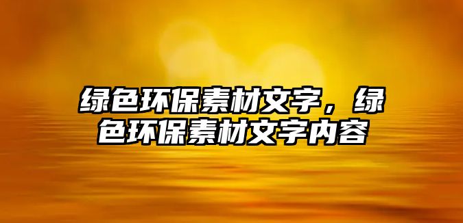 綠色環(huán)保素材文字，綠色環(huán)保素材文字內(nèi)容