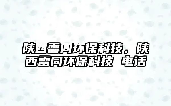 陜西雷同環(huán)?？萍?，陜西雷同環(huán)?？萍?電話