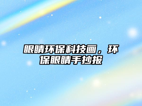 眼睛環(huán)?？萍籍?huà)，環(huán)保眼睛手抄報(bào)