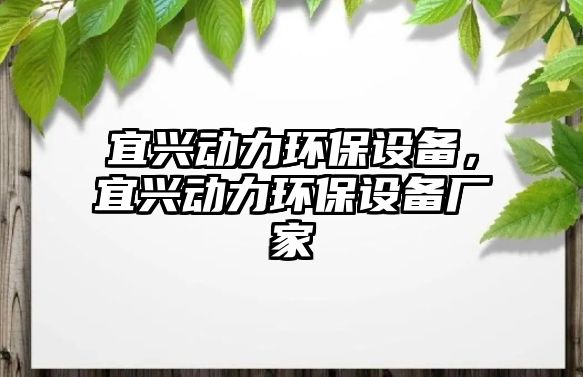宜興動(dòng)力環(huán)保設(shè)備，宜興動(dòng)力環(huán)保設(shè)備廠家