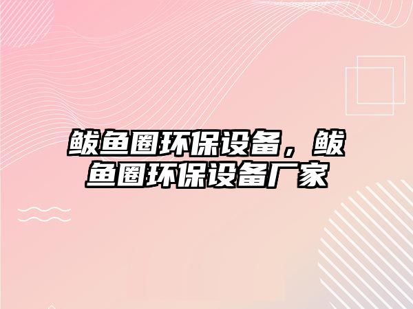 鲅魚圈環(huán)保設(shè)備，鲅魚圈環(huán)保設(shè)備廠家