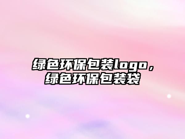 綠色環(huán)保包裝logo，綠色環(huán)保包裝袋