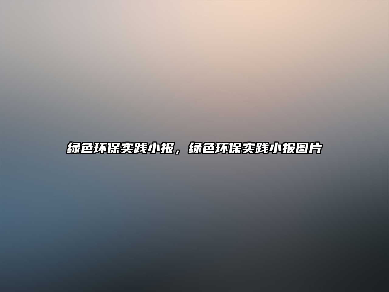 綠色環(huán)保實踐小報，綠色環(huán)保實踐小報圖片