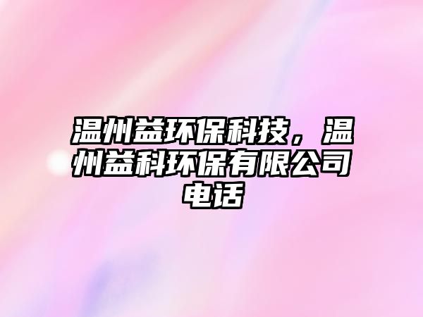 溫州益環(huán)保科技，溫州益科環(huán)保有限公司電話