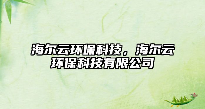 海爾云環(huán)?？萍?，海爾云環(huán)?？萍加邢薰?/> 
									</a>
									<h4 class=