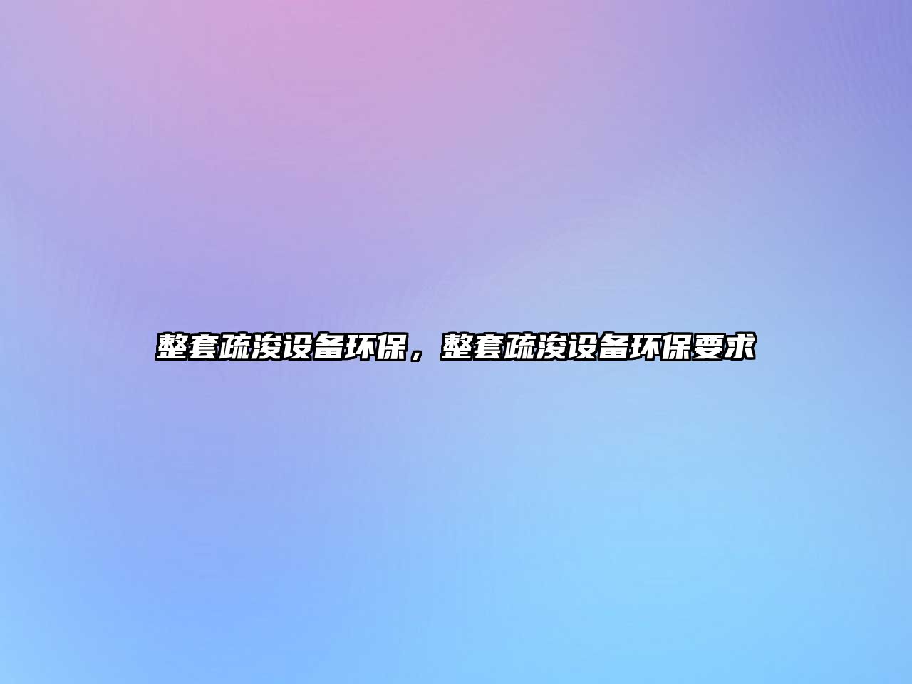 整套疏浚設備環(huán)保，整套疏浚設備環(huán)保要求