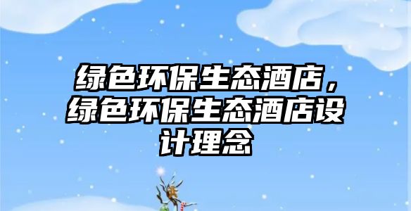 綠色環(huán)保生態(tài)酒店，綠色環(huán)保生態(tài)酒店設(shè)計理念