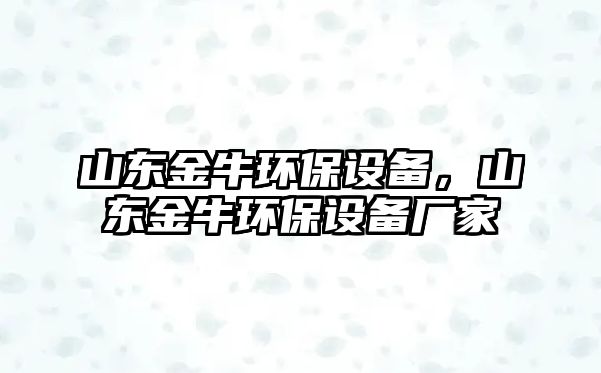 山東金牛環(huán)保設備，山東金牛環(huán)保設備廠家