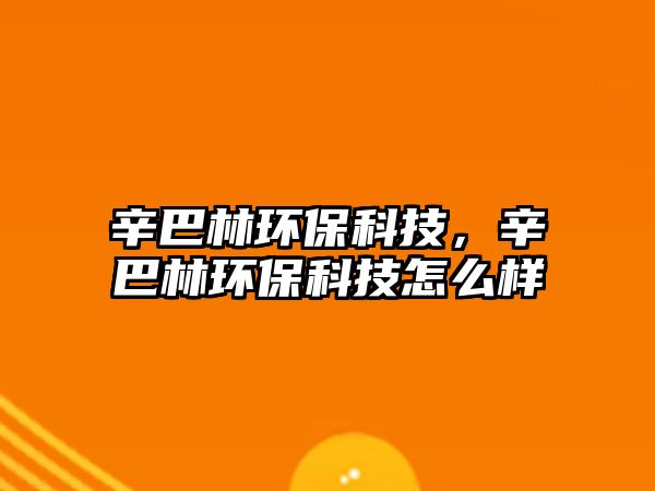 辛巴林環(huán)?？萍?，辛巴林環(huán)?？萍荚趺礃?/> 
									</a>
									<h4 class=