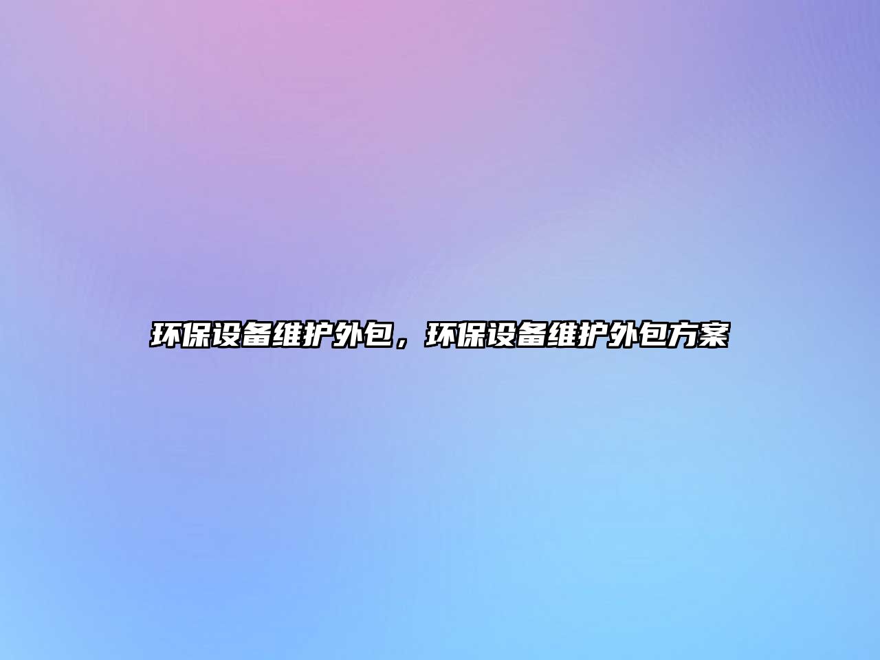 環(huán)保設(shè)備維護(hù)外包，環(huán)保設(shè)備維護(hù)外包方案
