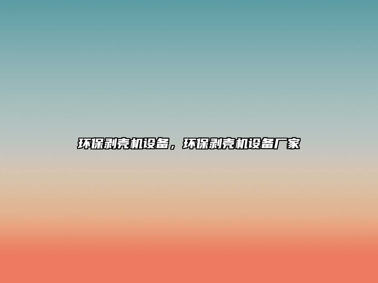 環(huán)保剝殼機設備，環(huán)保剝殼機設備廠家