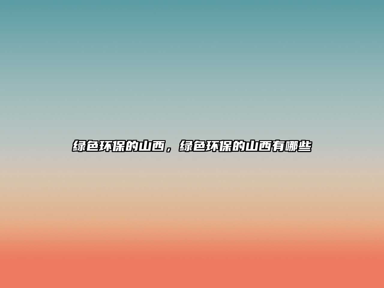 綠色環(huán)保的山西，綠色環(huán)保的山西有哪些