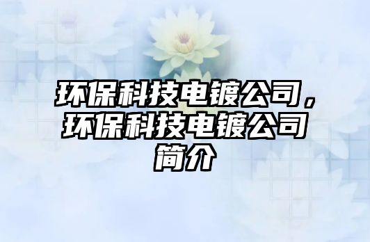 環(huán)?？萍茧婂児?，環(huán)?？萍茧婂児竞喗?/> 
									</a>
									<h4 class=