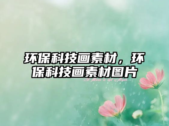 環(huán)?？萍籍嬎夭模h(huán)?？萍籍嬎夭膱D片