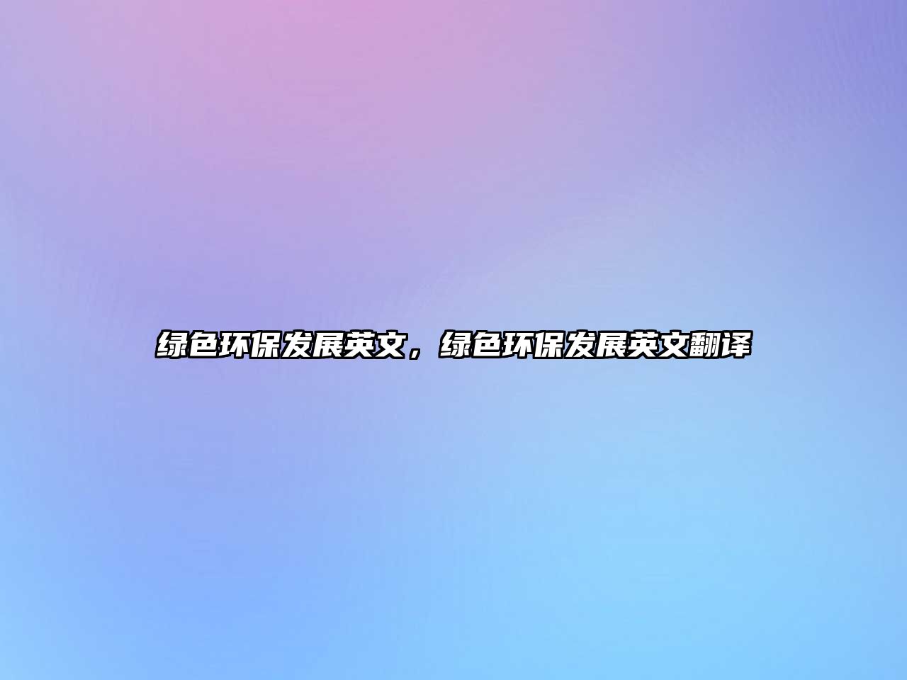 綠色環(huán)保發(fā)展英文，綠色環(huán)保發(fā)展英文翻譯