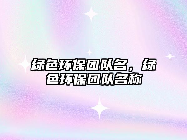 綠色環(huán)保團隊名，綠色環(huán)保團隊名稱