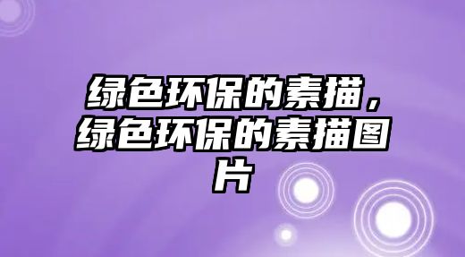 綠色環(huán)保的素描，綠色環(huán)保的素描圖片