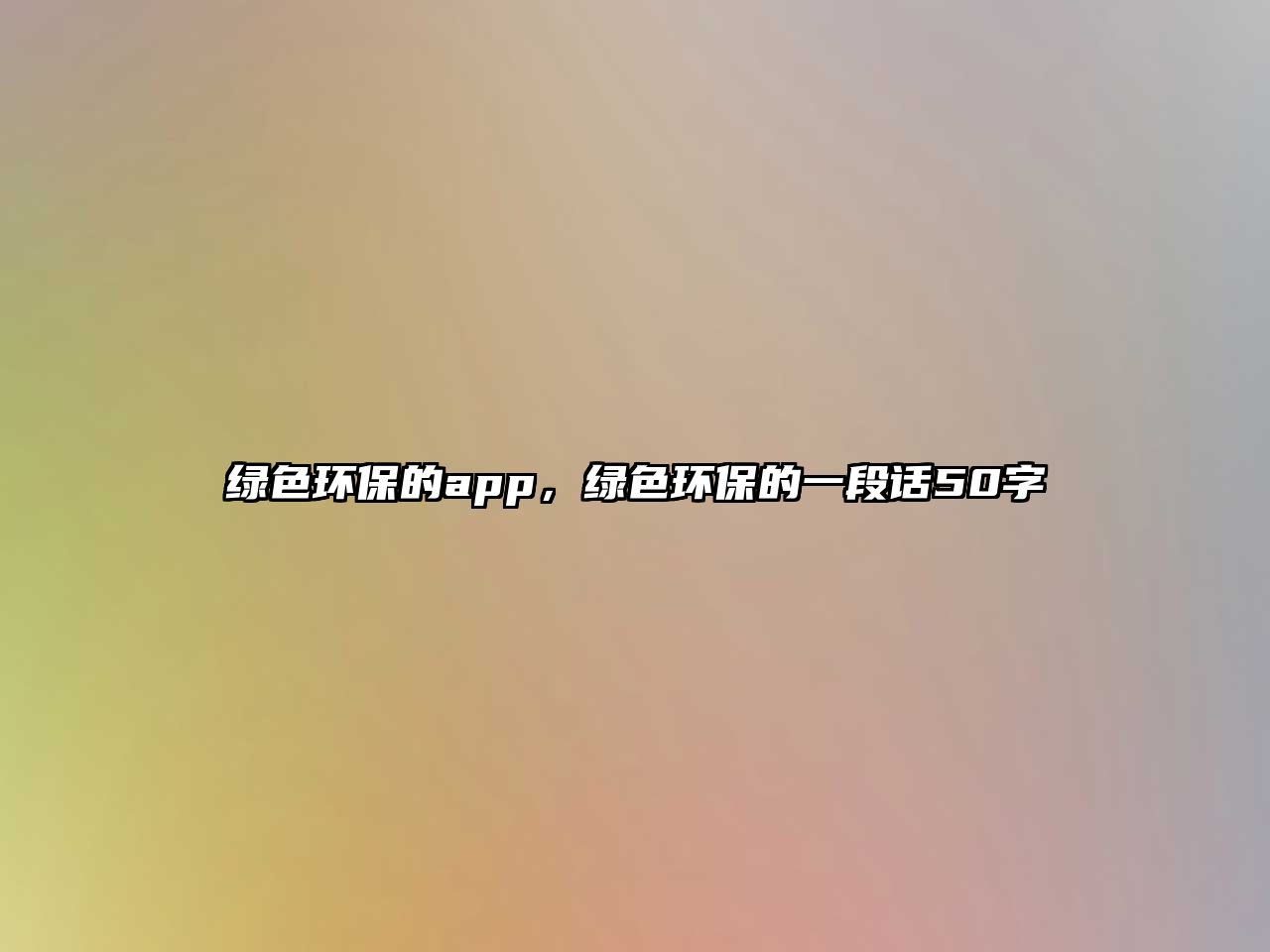 綠色環(huán)保的app，綠色環(huán)保的一段話50字