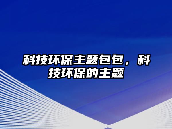 科技環(huán)保主題包包，科技環(huán)保的主題