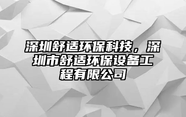 深圳舒適環(huán)保科技，深圳市舒適環(huán)保設(shè)備工程有限公司