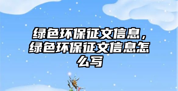 綠色環(huán)保征文信息，綠色環(huán)保征文信息怎么寫