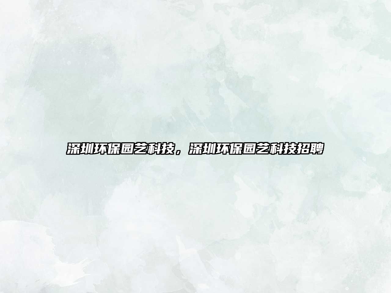深圳環(huán)保園藝科技，深圳環(huán)保園藝科技招聘