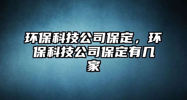 環(huán)?？萍脊颈６?，環(huán)?？萍脊颈６ㄓ袔准?/> 
									</a>
									<h4 class=