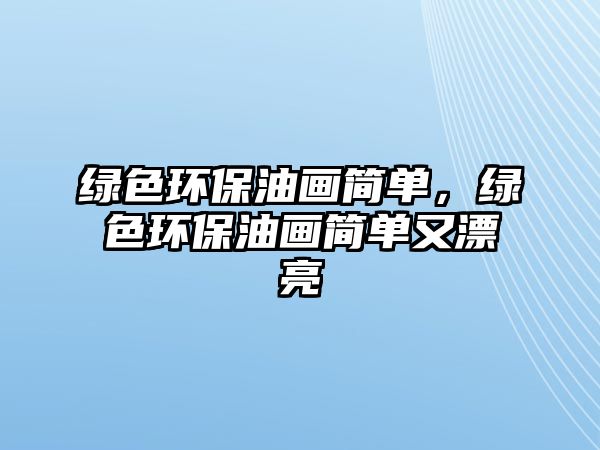 綠色環(huán)保油畫簡單，綠色環(huán)保油畫簡單又漂亮