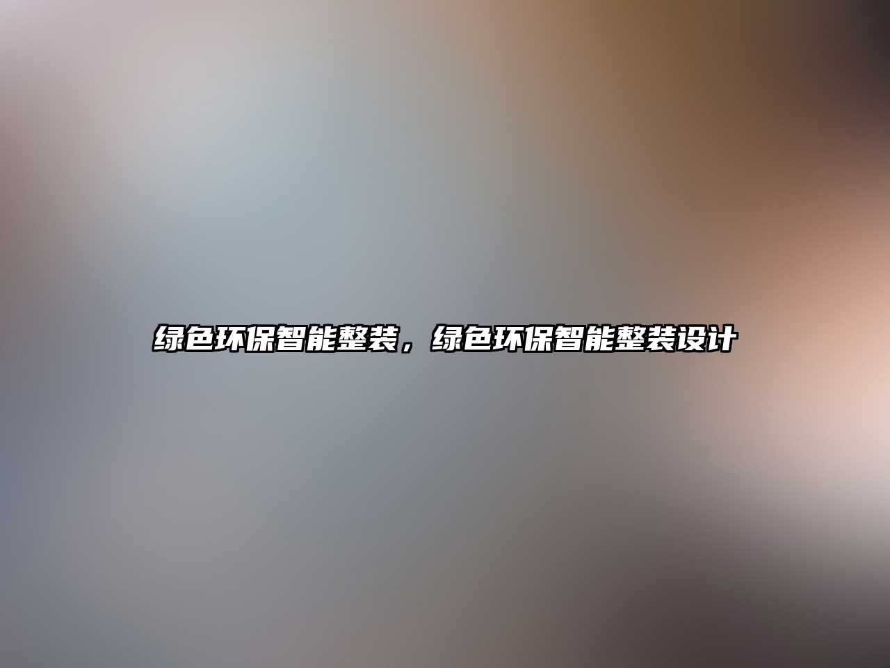 綠色環(huán)保智能整裝，綠色環(huán)保智能整裝設計