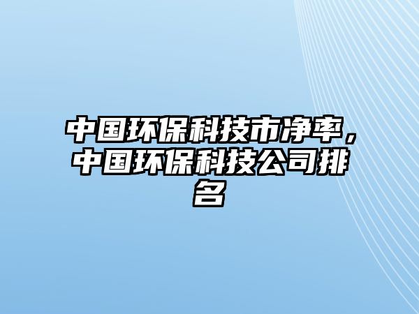 中國環(huán)?？萍际袃袈剩袊h(huán)?？萍脊九琶? class=