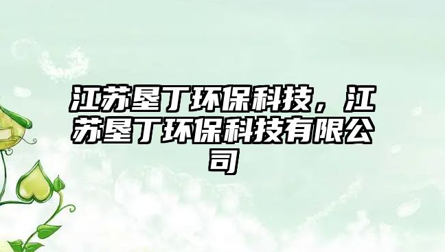 江蘇墾丁環(huán)?？萍迹K墾丁環(huán)?？萍加邢薰?/> 
									</a>
									<h4 class=