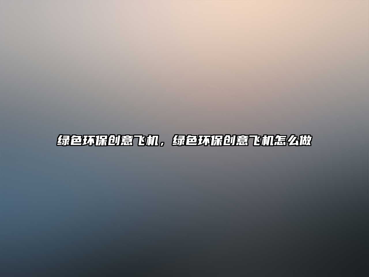 綠色環(huán)保創(chuàng)意飛機(jī)，綠色環(huán)保創(chuàng)意飛機(jī)怎么做