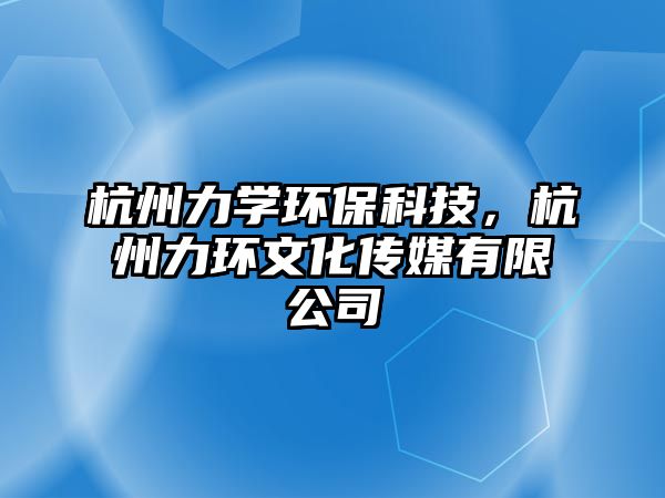 杭州力學環(huán)?？萍迹贾萘Νh(huán)文化傳媒有限公司