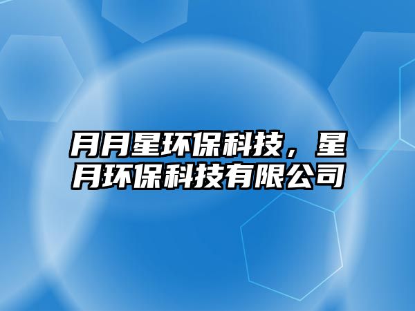 月月星環(huán)?？萍?，星月環(huán)?？萍加邢薰? class=