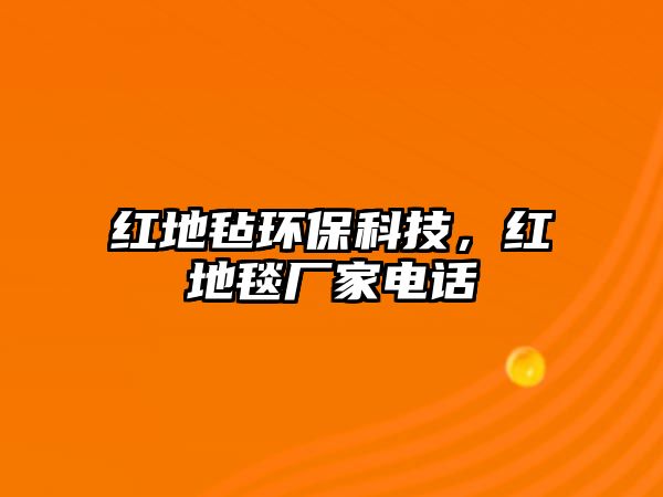 紅地氈環(huán)?？萍?，紅地毯廠家電話