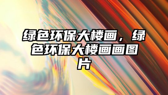 綠色環(huán)保大樓畫，綠色環(huán)保大樓畫畫圖片