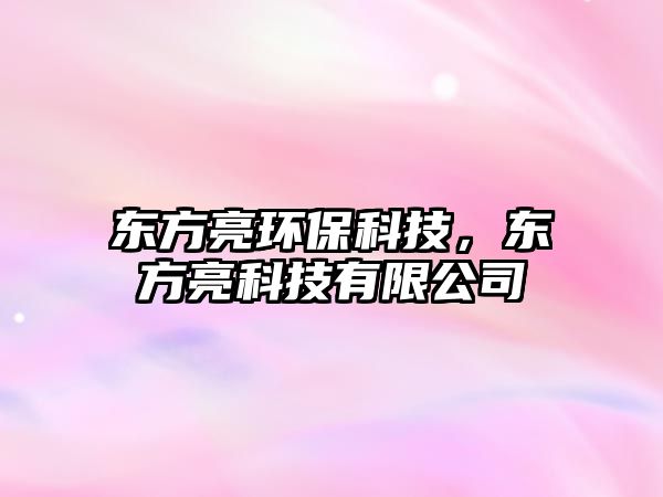 東方亮環(huán)?？萍迹瑬|方亮科技有限公司