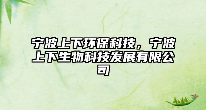 寧波上下環(huán)?？萍迹瑢幉ㄉ舷律锟萍及l(fā)展有限公司