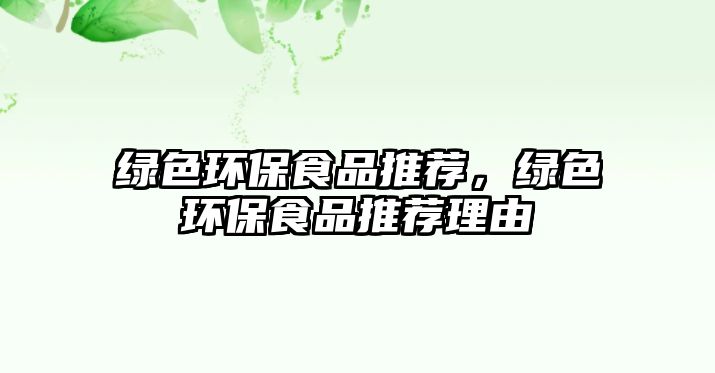 綠色環(huán)保食品推薦，綠色環(huán)保食品推薦理由