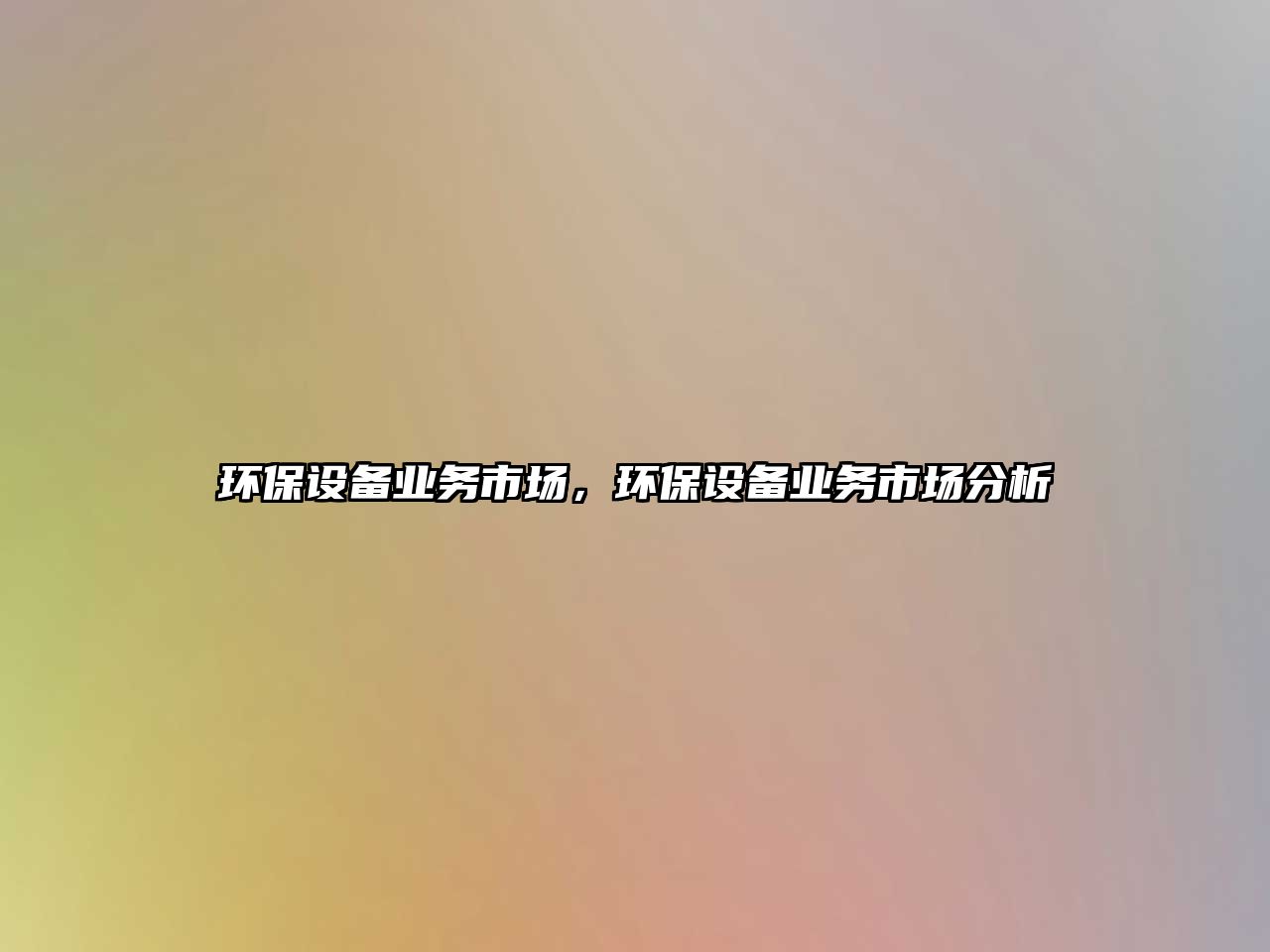 環(huán)保設(shè)備業(yè)務(wù)市場，環(huán)保設(shè)備業(yè)務(wù)市場分析