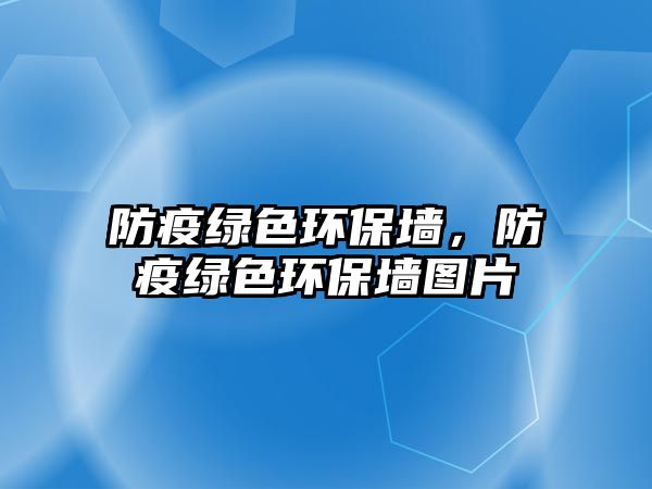 防疫綠色環(huán)保墻，防疫綠色環(huán)保墻圖片