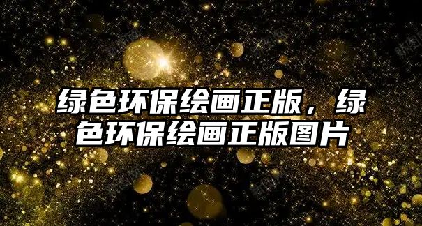 綠色環(huán)保繪畫正版，綠色環(huán)保繪畫正版圖片