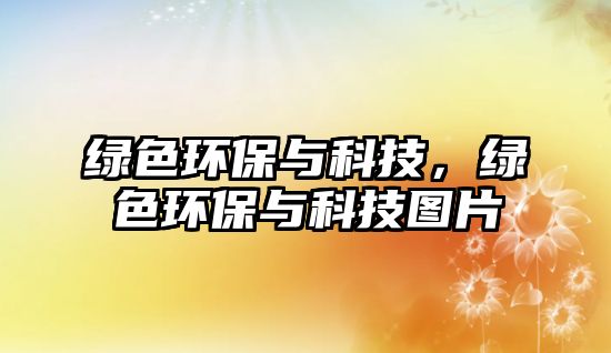 綠色環(huán)保與科技，綠色環(huán)保與科技圖片