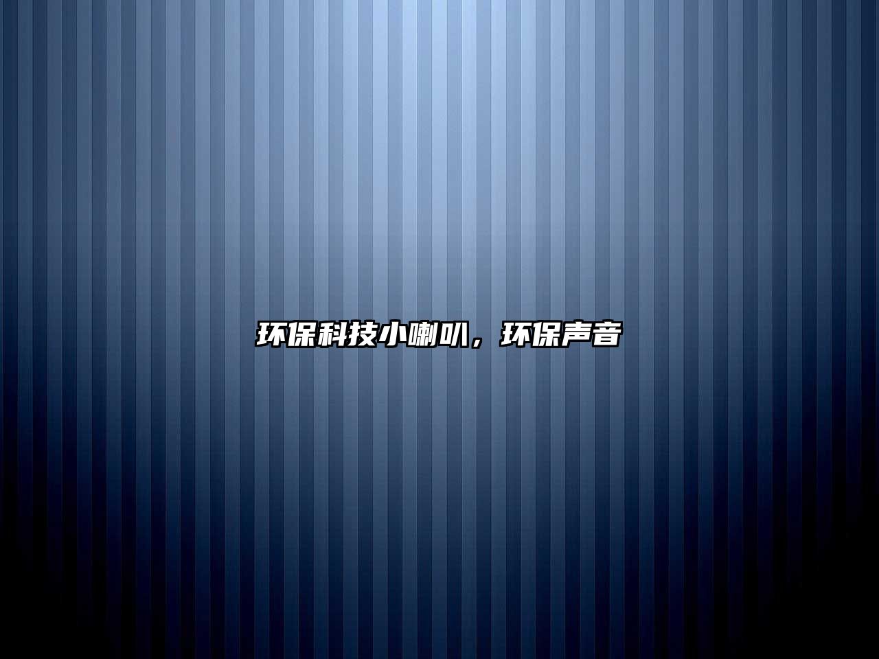 環(huán)保科技小喇叭，環(huán)保聲音
