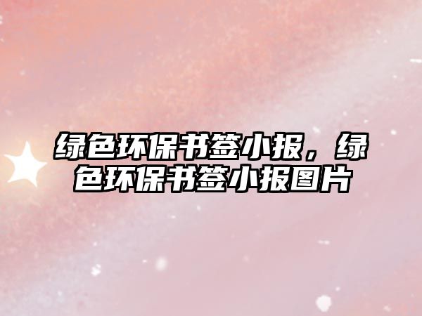 綠色環(huán)保書簽小報，綠色環(huán)保書簽小報圖片