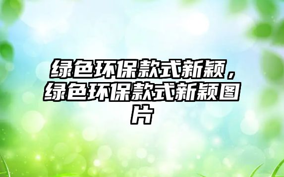 綠色環(huán)?？钍叫路f，綠色環(huán)?？钍叫路f圖片