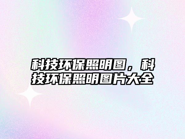科技環(huán)保照明圖，科技環(huán)保照明圖片大全