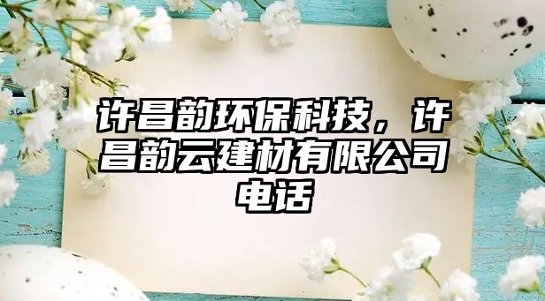 許昌韻環(huán)?？萍?，許昌韻云建材有限公司電話